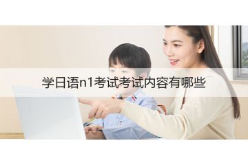 學(xué)日語n1考試考試內(nèi)容有哪些