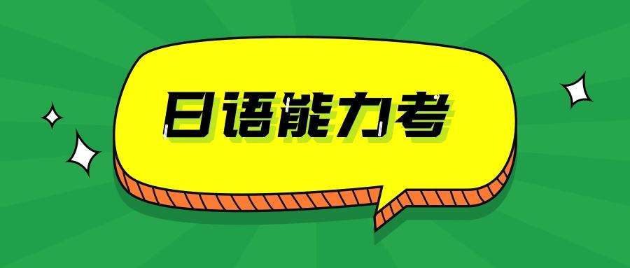 零基礎(chǔ)達(dá)到日語N2水平需要學(xué)多久？