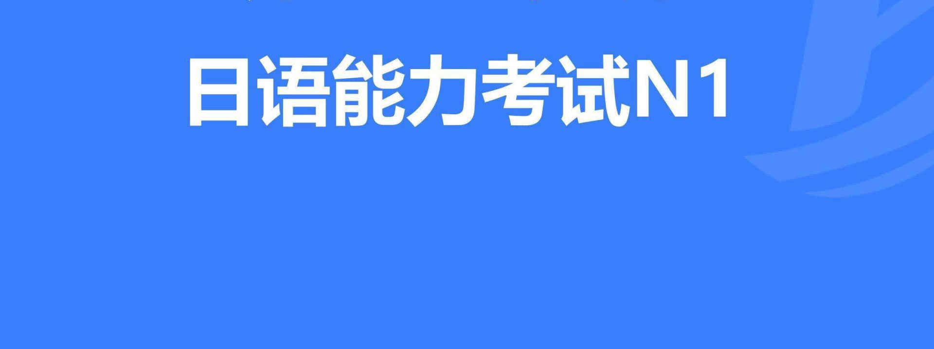 如何合理制定日語N1考試復(fù)習(xí)計(jì)劃？