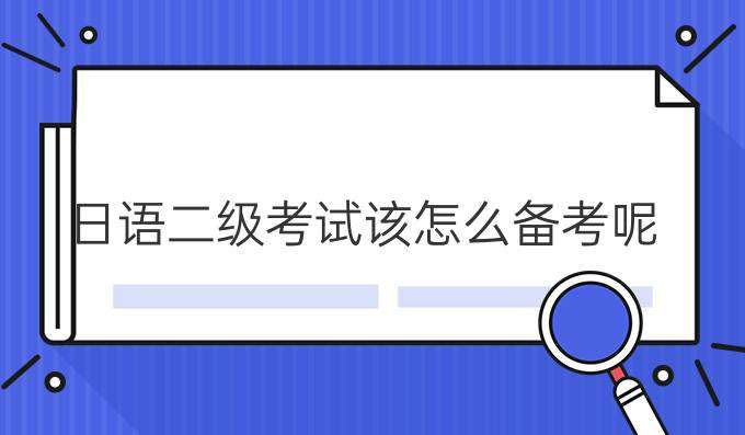 日語二級考試該怎么合理備考？