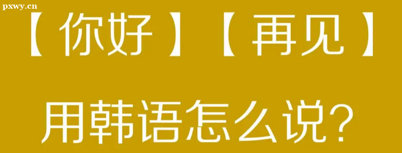 天津韓語培訓(xùn)哪個(gè)機(jī)構(gòu)比較好？