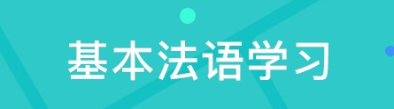 法語(yǔ)語(yǔ)法該如何學(xué)習(xí)？