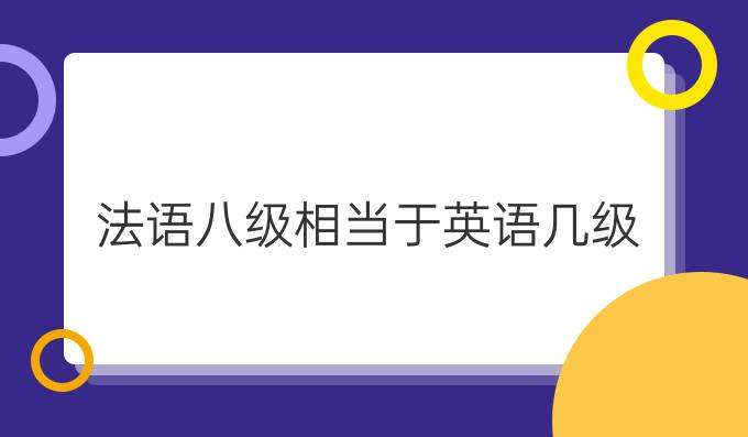 法語八級(jí)考試相當(dāng)于英語幾級(jí)？