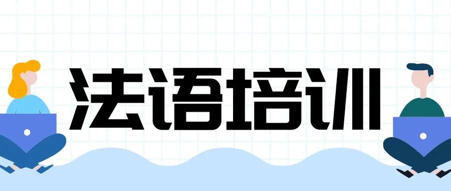 在線(xiàn)學(xué)習(xí)法語(yǔ)課程費(fèi)用多少錢(qián)