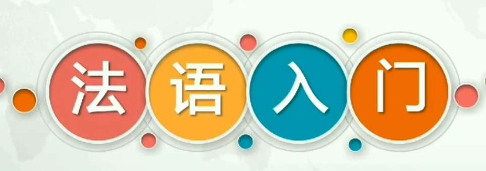 法語(yǔ)語(yǔ)法學(xué)習(xí)有哪些難點(diǎn)？