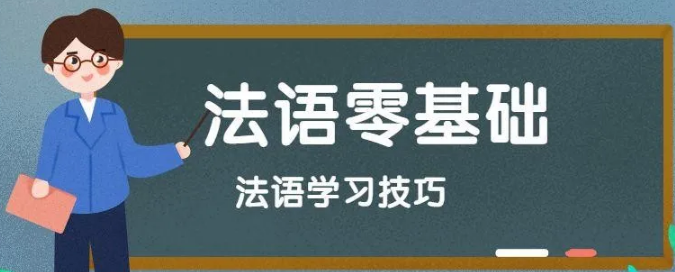 學(xué)習(xí)法語(yǔ)的竅門(mén)有哪些？