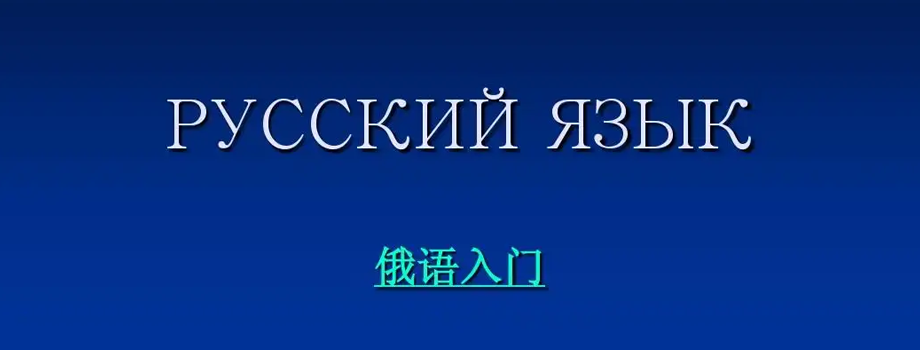 石家莊小語種培訓(xùn)怎么學習俄語