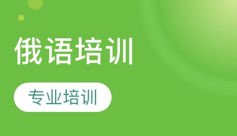 學(xué)習(xí)俄語(yǔ)的方法及優(yōu)勢(shì)有哪些？