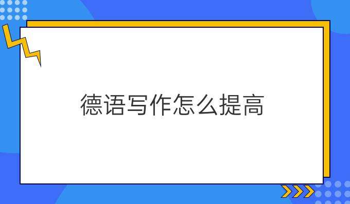 學習德語寫作如何提高其水平？