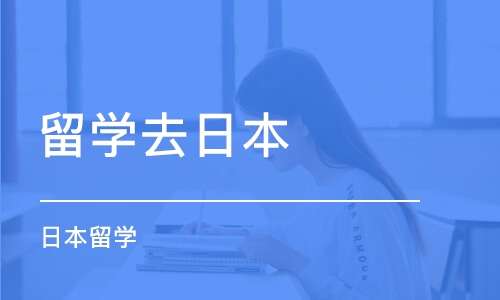 趣解上學——匯總日本出國留學冷門的專業(yè)