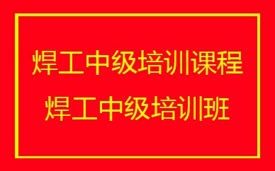 深圳焊工中級培訓班課程