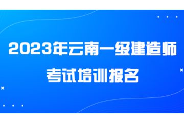 2023年云南一級(jí)建造師考試培訓(xùn)報(bào)名