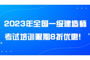 2023年全國(guó)一級(jí)建造師考試培訓(xùn)限期8折優(yōu)惠！