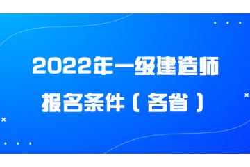 2022年一級(jí)建造師報(bào)名條件（各省）