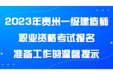 2023年貴州一級(jí)建造師職業(yè)資格考試報(bào)名準(zhǔn)備工作的溫馨提示