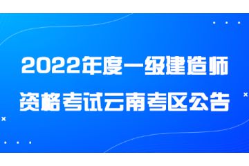 2022年度一級(jí)建造師資格考試云南考區(qū)公告