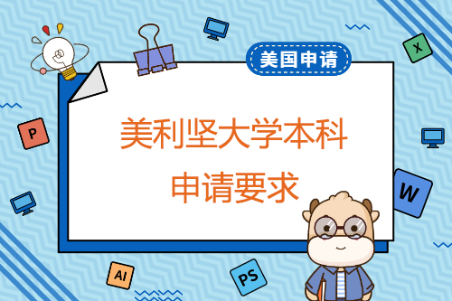 申請美利堅大學(xué)本科有哪些要求？申請截止日期是什么時候？