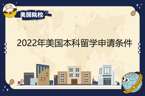 2022年美國本科留學(xué)申請條件有哪些變化？