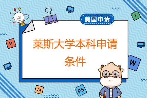 萊斯大學(xué)本科申請(qǐng)條件？碩士申請(qǐng)條件？