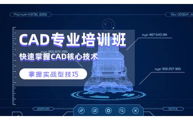 深圳CAD專業(yè)實戰(zhàn)培訓班課程