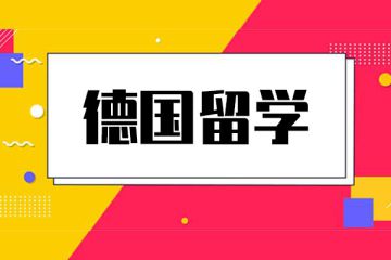 德國(guó)留學(xué)特克斯先容