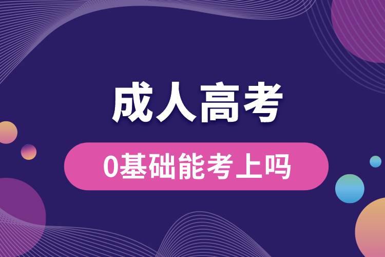 成人高考0基礎(chǔ)能考上嗎？