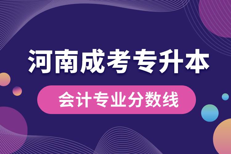 河南成考專升本會計專業(yè)分?jǐn)?shù)線