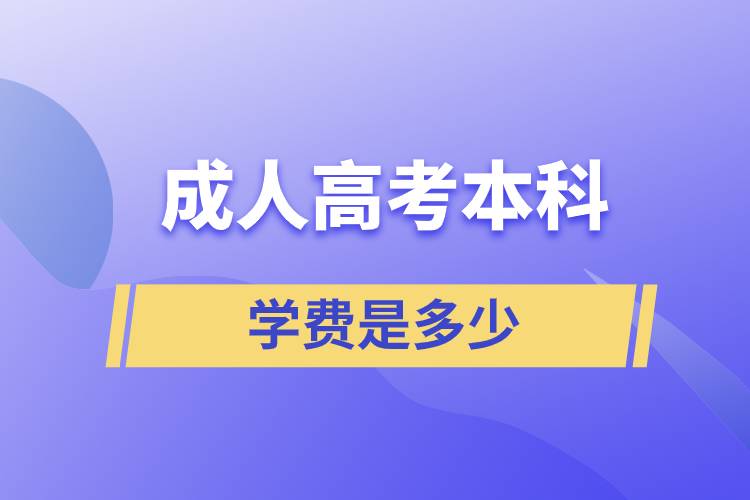 成人高考的本科學(xué)費是多少