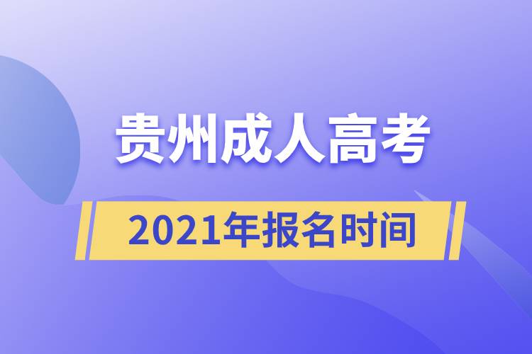 貴州成人高考報名時間2021