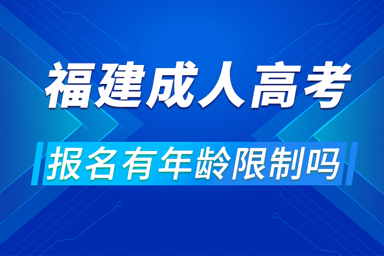 福建省成人高考報名有年齡限制嗎