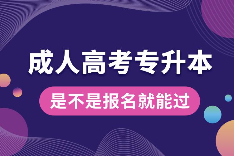 成人高考專升本是不是報名就能過