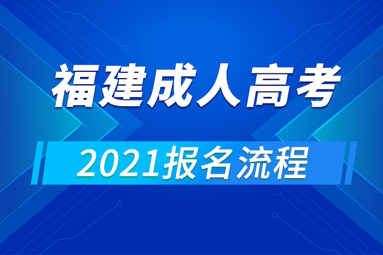 2021年福建成人高考報名流程