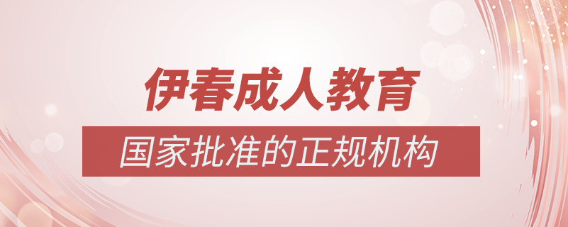 伊春成人教育培訓(xùn)機構(gòu)有哪些