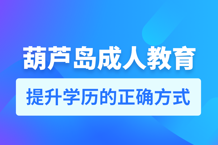 葫蘆島成人教育培訓(xùn)機構(gòu)有哪些