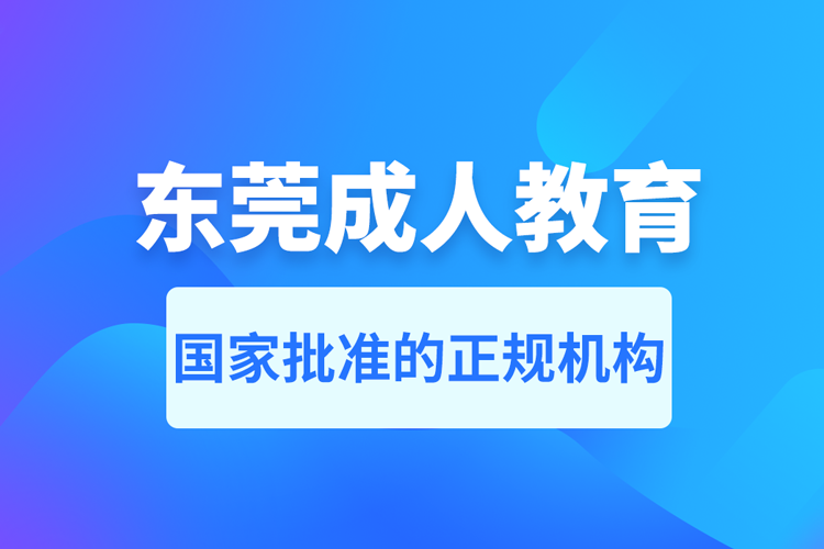 東莞成人教育培訓(xùn)機構(gòu)有哪些