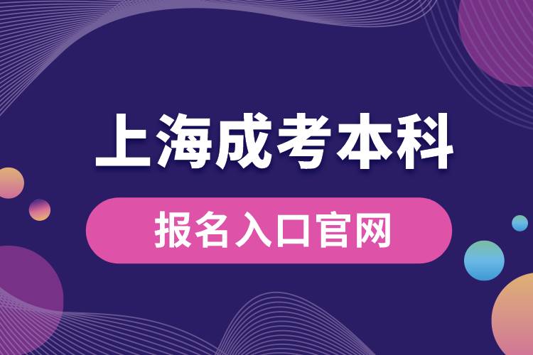 上海成考本科報名入口官網(wǎng)