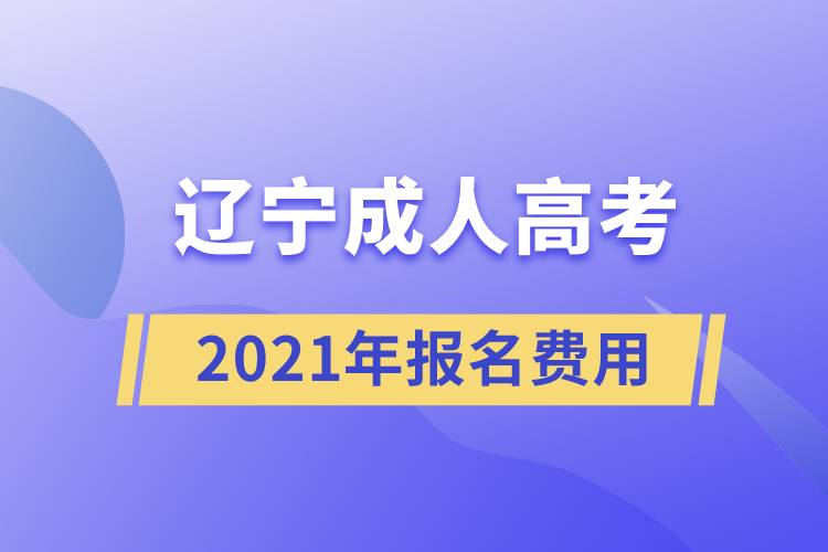 2021年遼寧成人高考報名費用