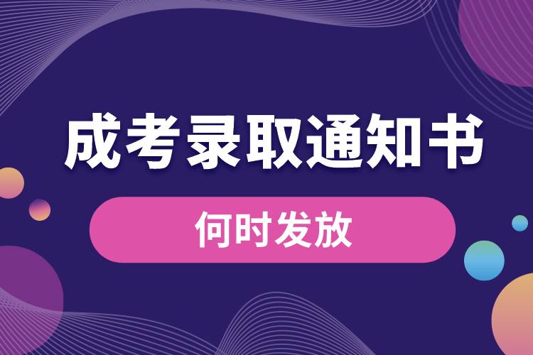 成考錄取通知書何時發(fā)放