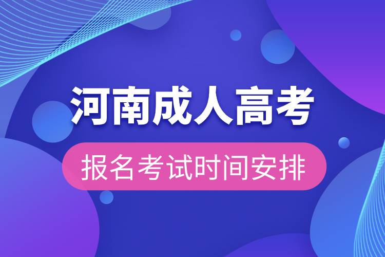 河南成人高考報名考試時間安排