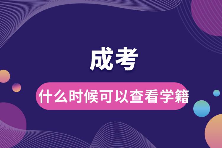 成考什么時(shí)候可以查看學(xué)籍