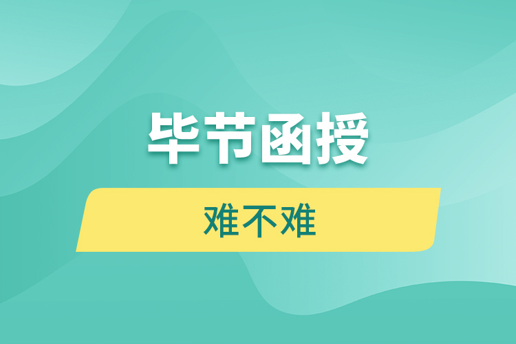 畢節(jié)函授本科難不難？