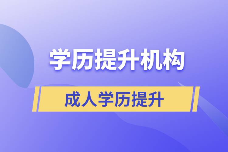 怎么正確選擇提升學(xué)歷的正規(guī)機(jī)構(gòu)？