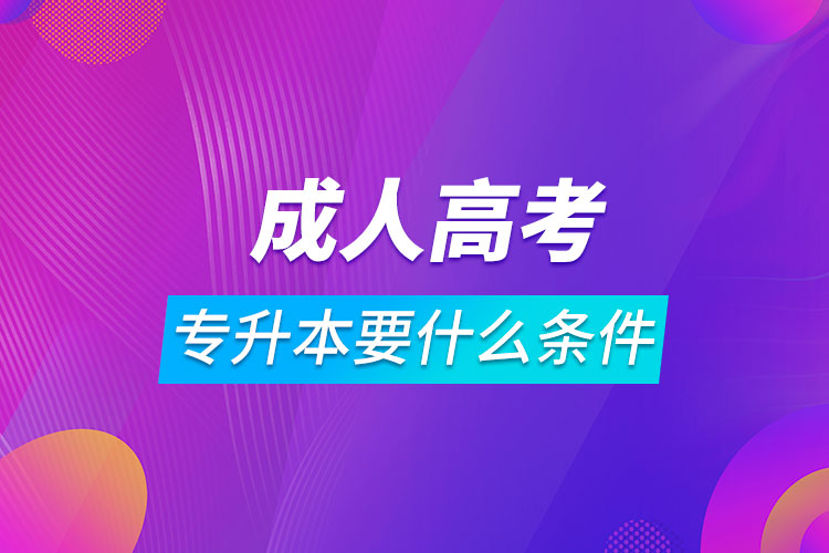 成人高考專升本要什么條件