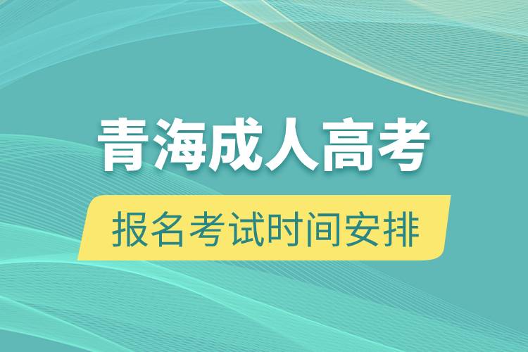 青海成人高考報名考試時間安排