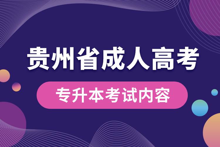 貴州省成人高考專升本考試內(nèi)容