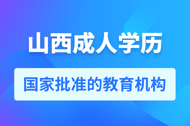 山西成人教育培訓(xùn)機構(gòu)有哪些