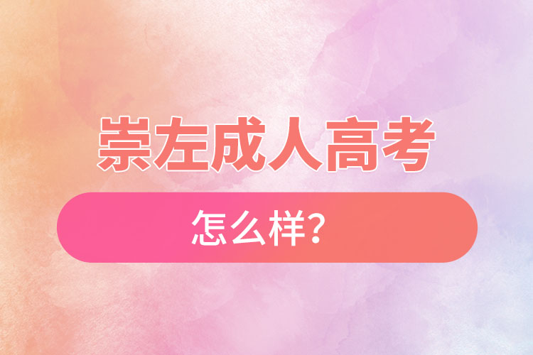 崇左成人高考怎么樣？