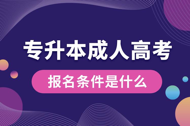 專升本成人高考報(bào)名條件是什么