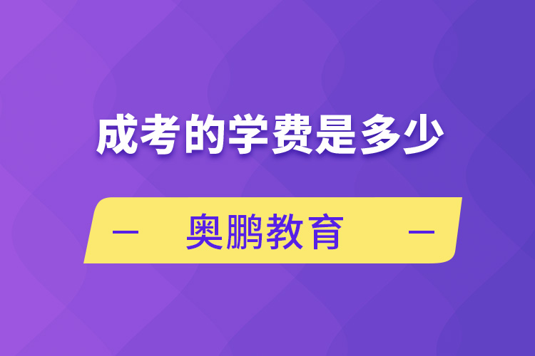 成考的學(xué)費(fèi)是多少