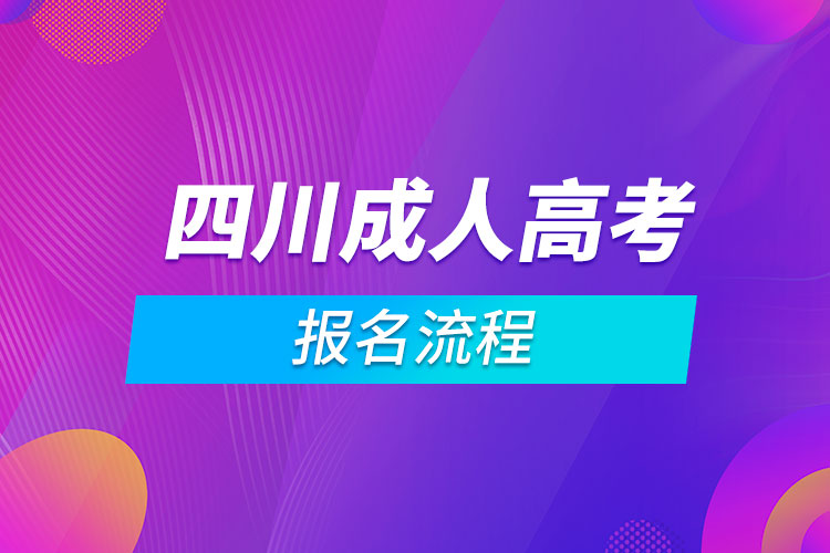 四川成人高考報名流程